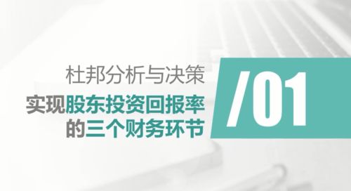 财务人员活用杜邦分析法 破解经营难题，赋能业务接洽与决策